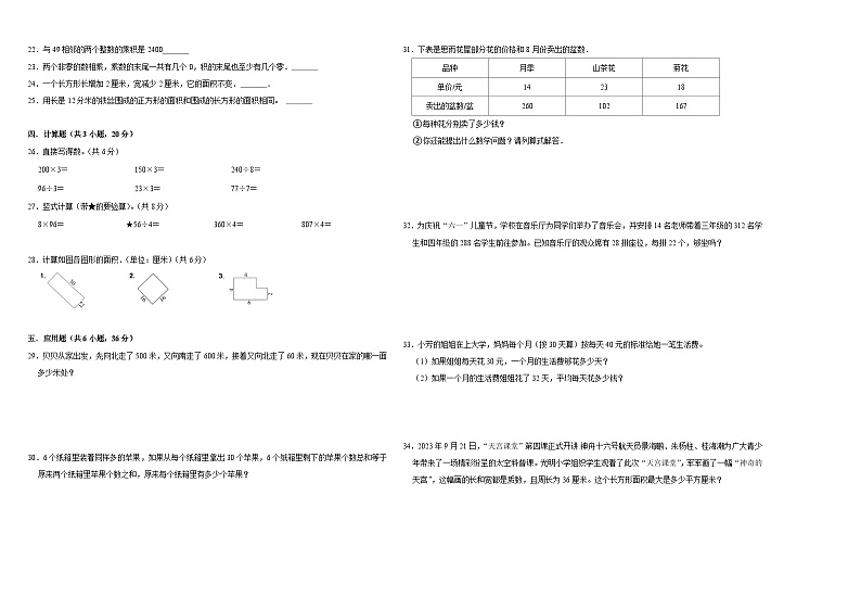 （期中备考）2023-2024学年三年级数学下册第1_5单元检测卷（人教版）02