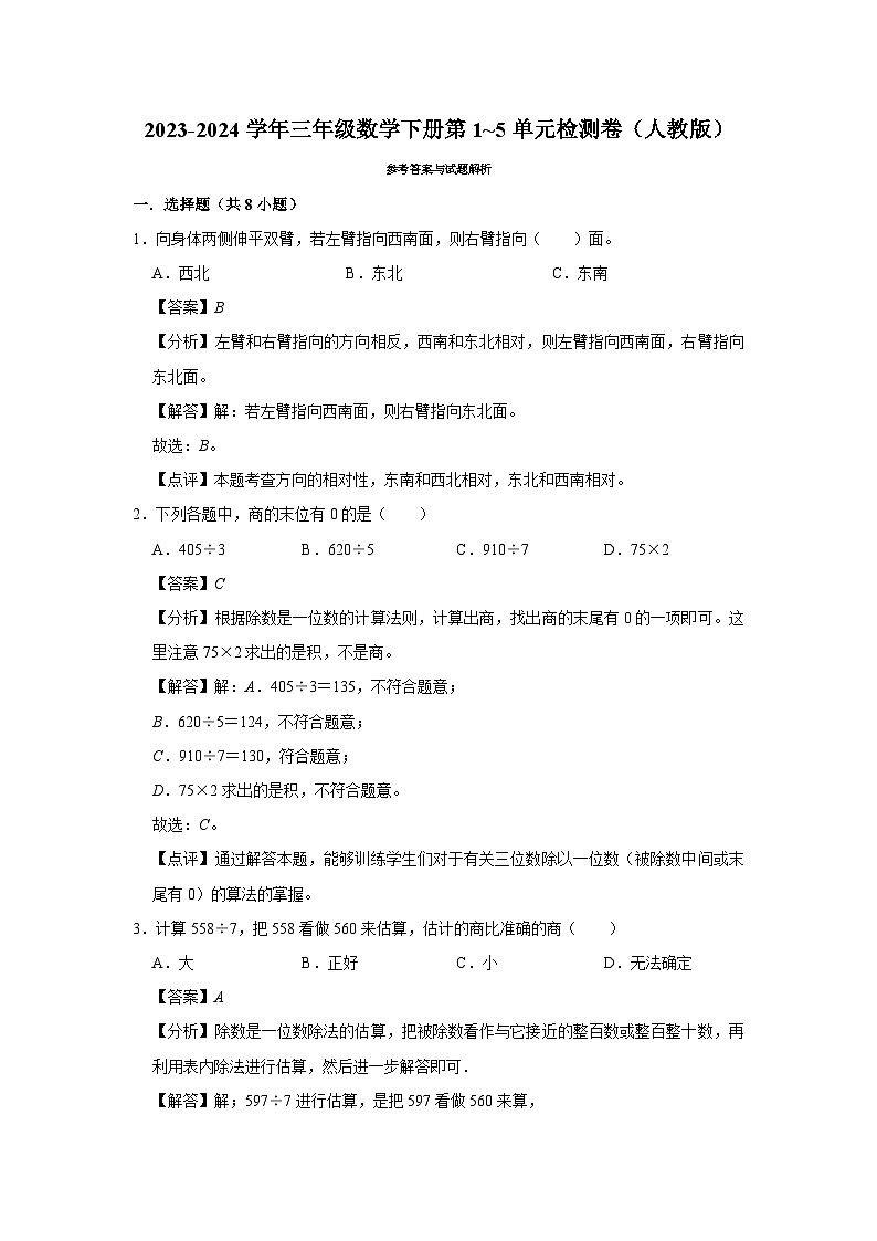 （期中备考）2023-2024学年三年级数学下册第1_5单元检测卷（人教版）03