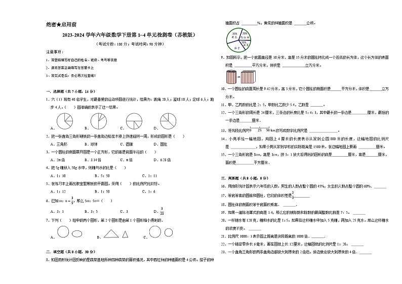 （期中高频易错题）2023-2024学年六年级数学下册第1_4单元检测卷（苏教版）第1页