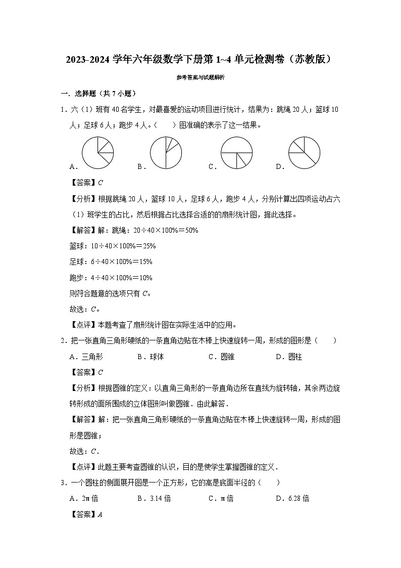 （期中高频易错题）2023-2024学年六年级数学下册第1_4单元检测卷（苏教版）第3页