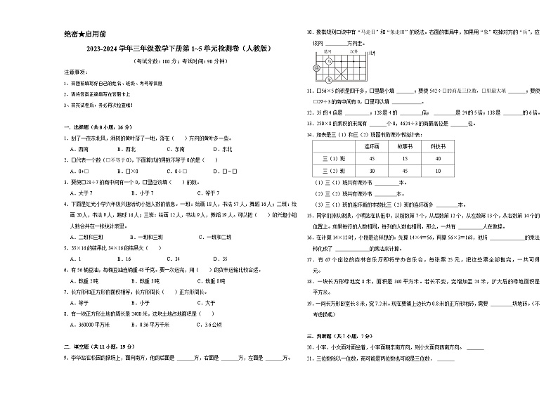 （期中高频易错题）2023-2024学年三年级数学下册第1_5单元检测卷（人教版）01