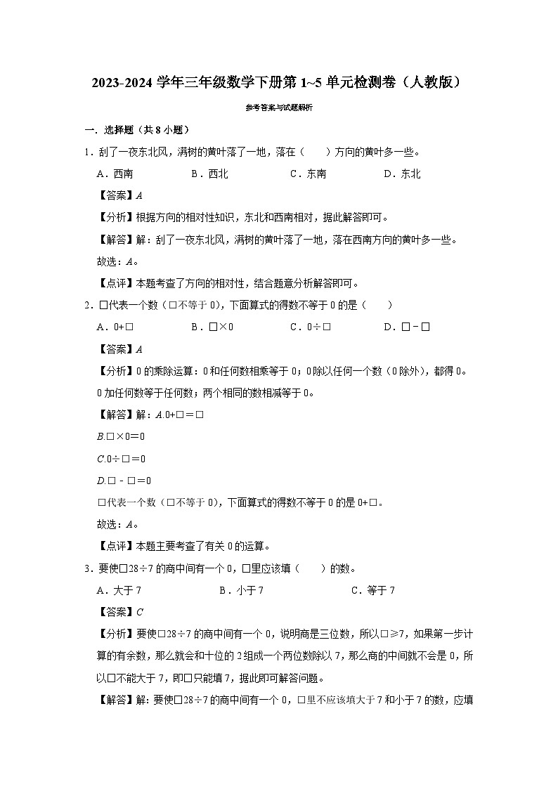 （期中高频易错题）2023-2024学年三年级数学下册第1_5单元检测卷（人教版）03