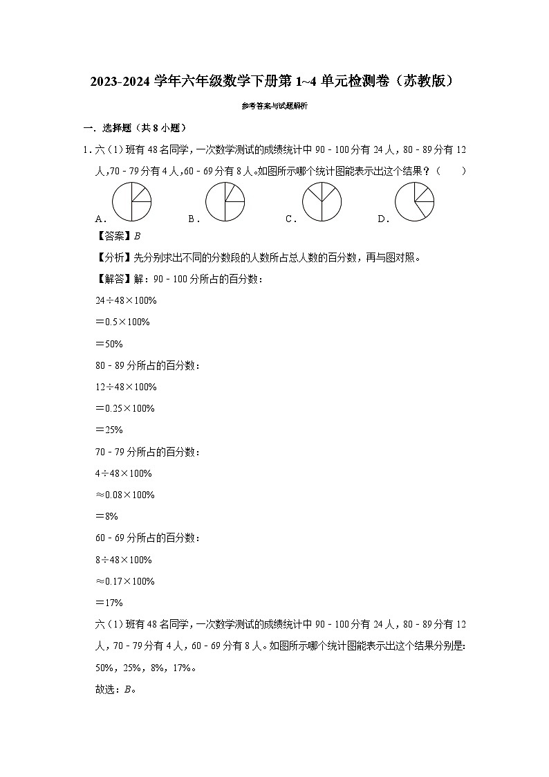 （期中提分卷）2023-2024学年六年级数学下册第1_4单元检测卷（苏教版）03