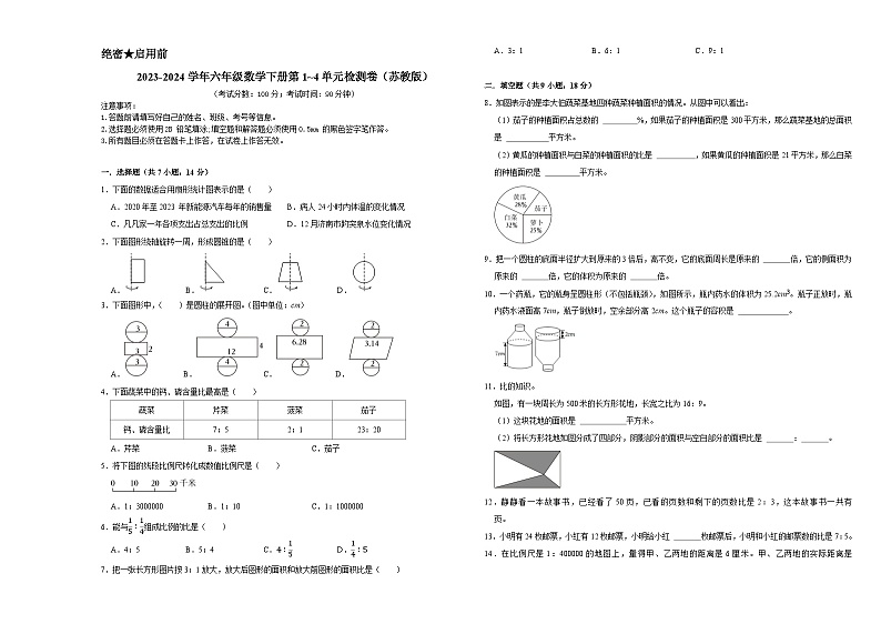 （期中易错提升卷）2023-2024学年六年级数学下册第1_4单元检测卷（苏教版）01