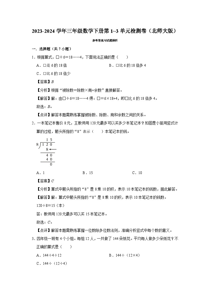 （期中易错提升卷）2023-2024学年三年级数学下册第1_3单元检测卷（北师大版）03