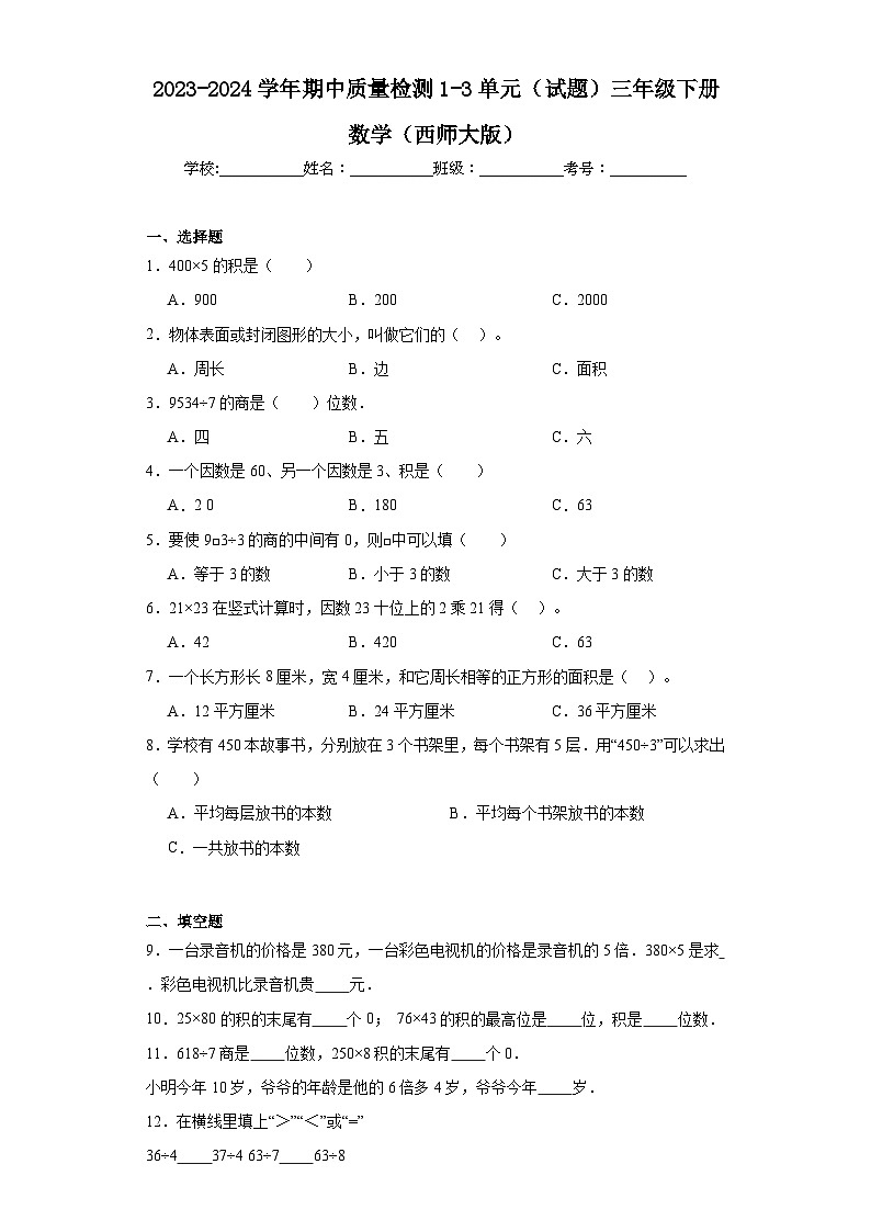2023-2024学年期中质量检测1-3单元（试题）三年级下册数学（西师大版）01