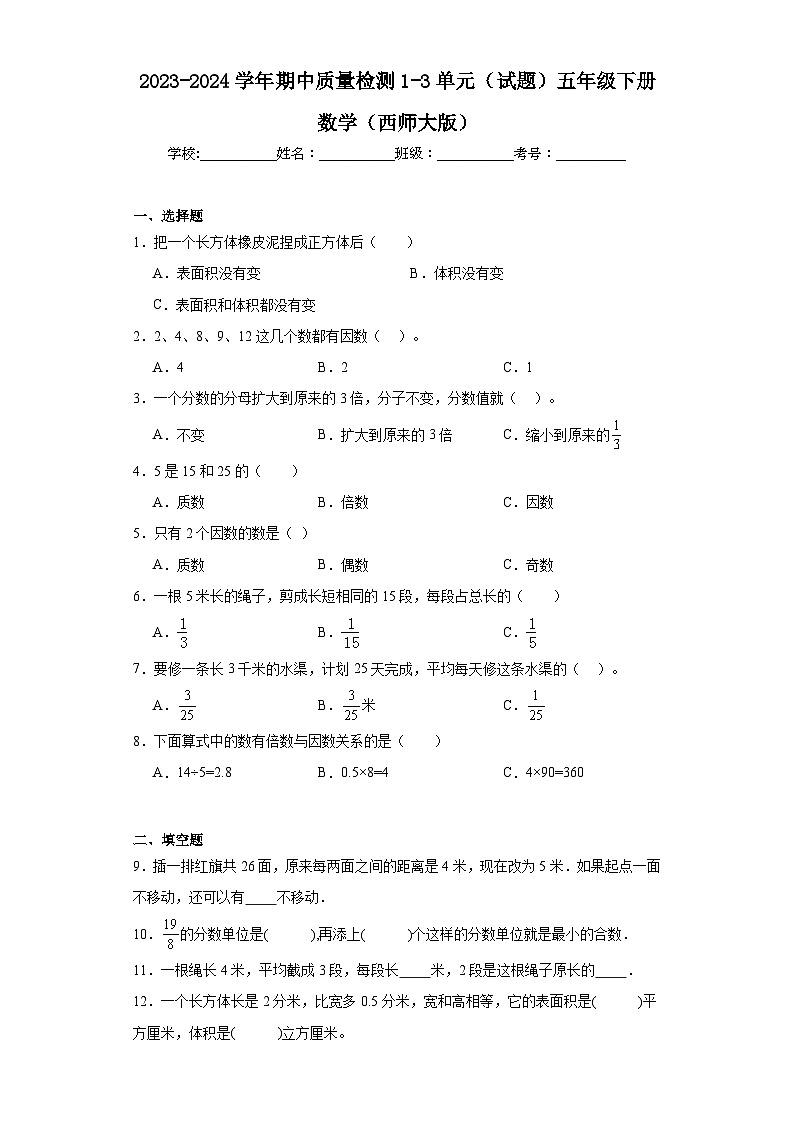2023-2024学年期中质量检测1-3单元（试题）五年级下册数学（西师大版）第1页