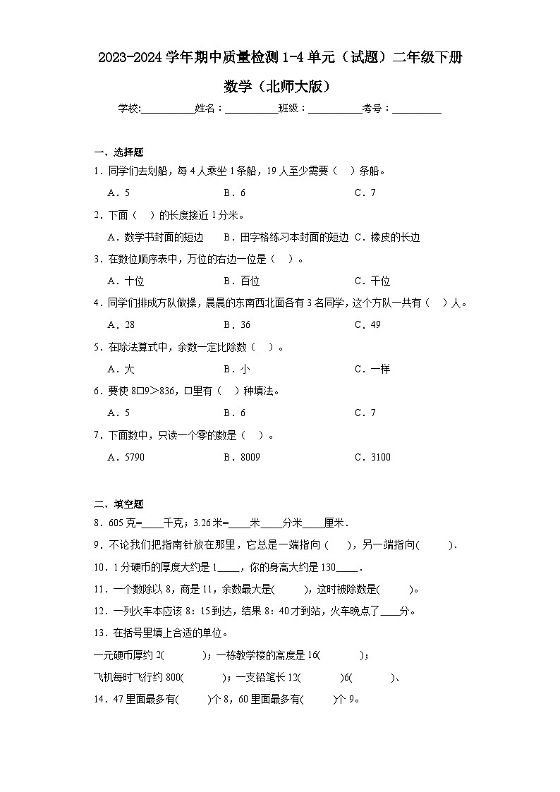 2023-2024学年期中质量检测1-4单元（试题）二年级下册数学（北师大版）第1页
