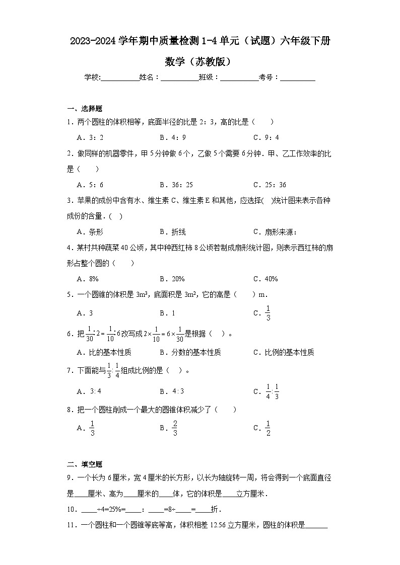 2023-2024学年期中质量检测1-4单元（试题）六年级下册数学（苏教版）01