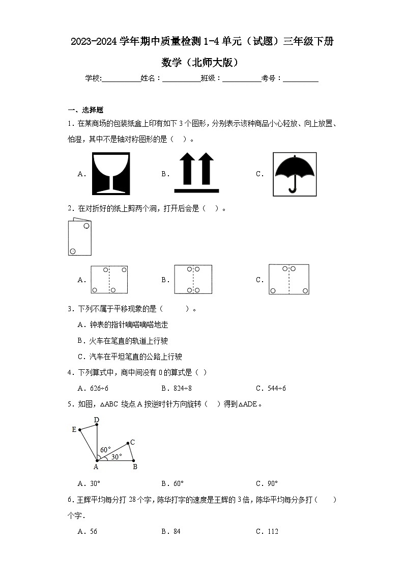 2023-2024学年期中质量检测1-4单元（试题）三年级下册数学（北师大版）第1页