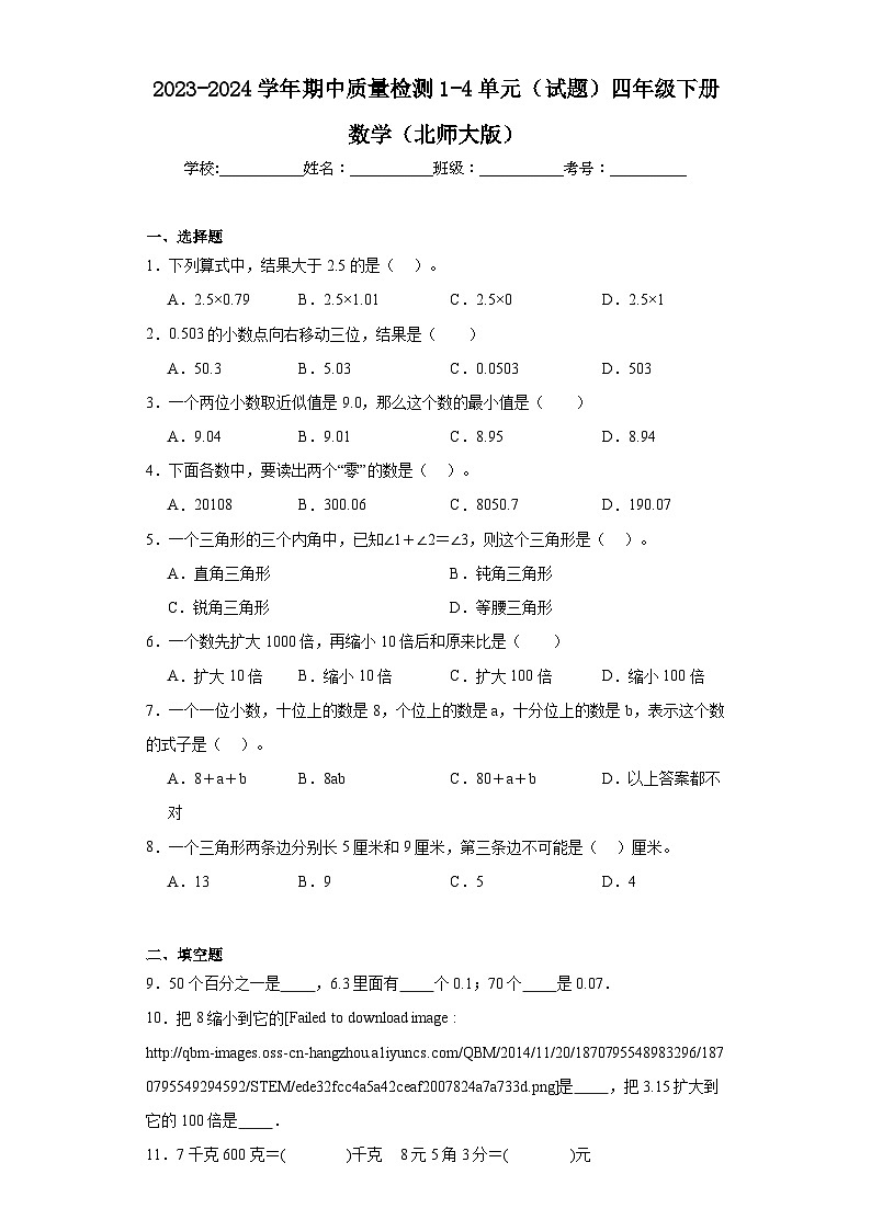 2023-2024学年期中质量检测1-4单元（试题）四年级下册数学（北师大版）01