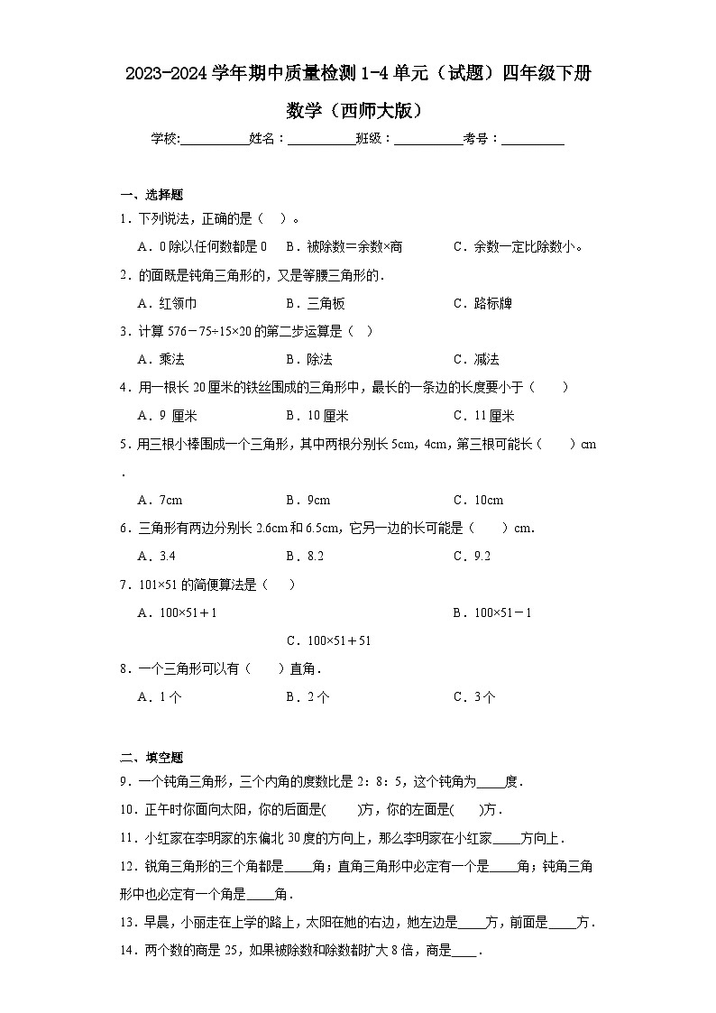 2023-2024学年期中质量检测1-4单元（试题）四年级下册数学（西师大版）第1页