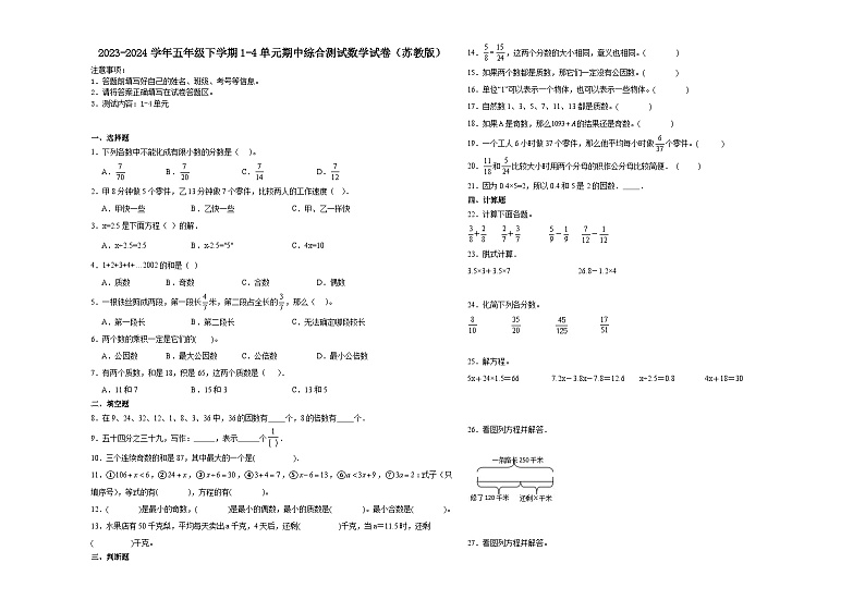 2023-2024学年五年级下学期1-4单元期中综合测试数学试卷（苏教版）第1页