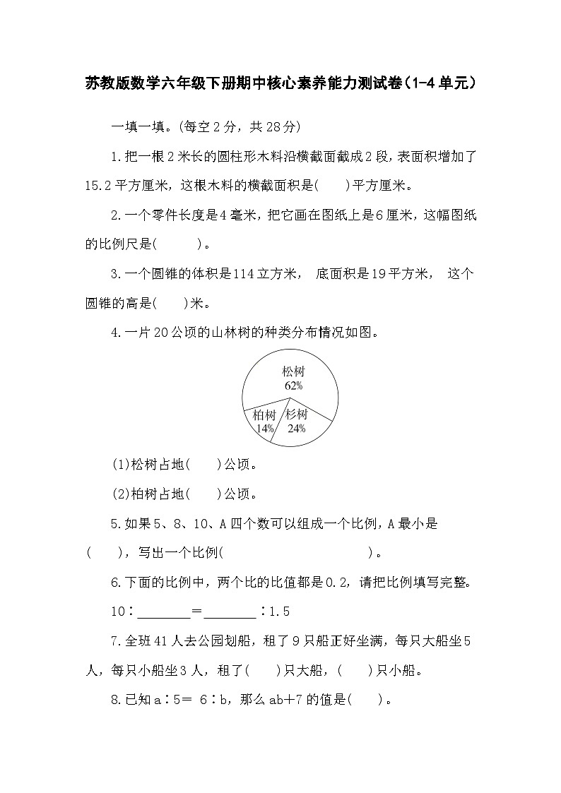 期中核心素养能力测试卷（1-4单元）（试题）-2023-2024学年六年级下册数学苏教版第1页