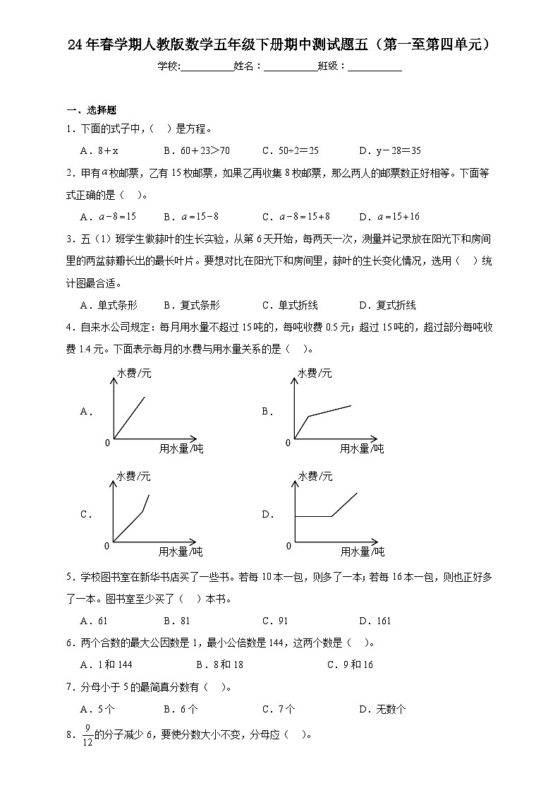 期中测试题五（第一至第四单元）（试题）-2023-2024学年五年级下册数学人教版第1页