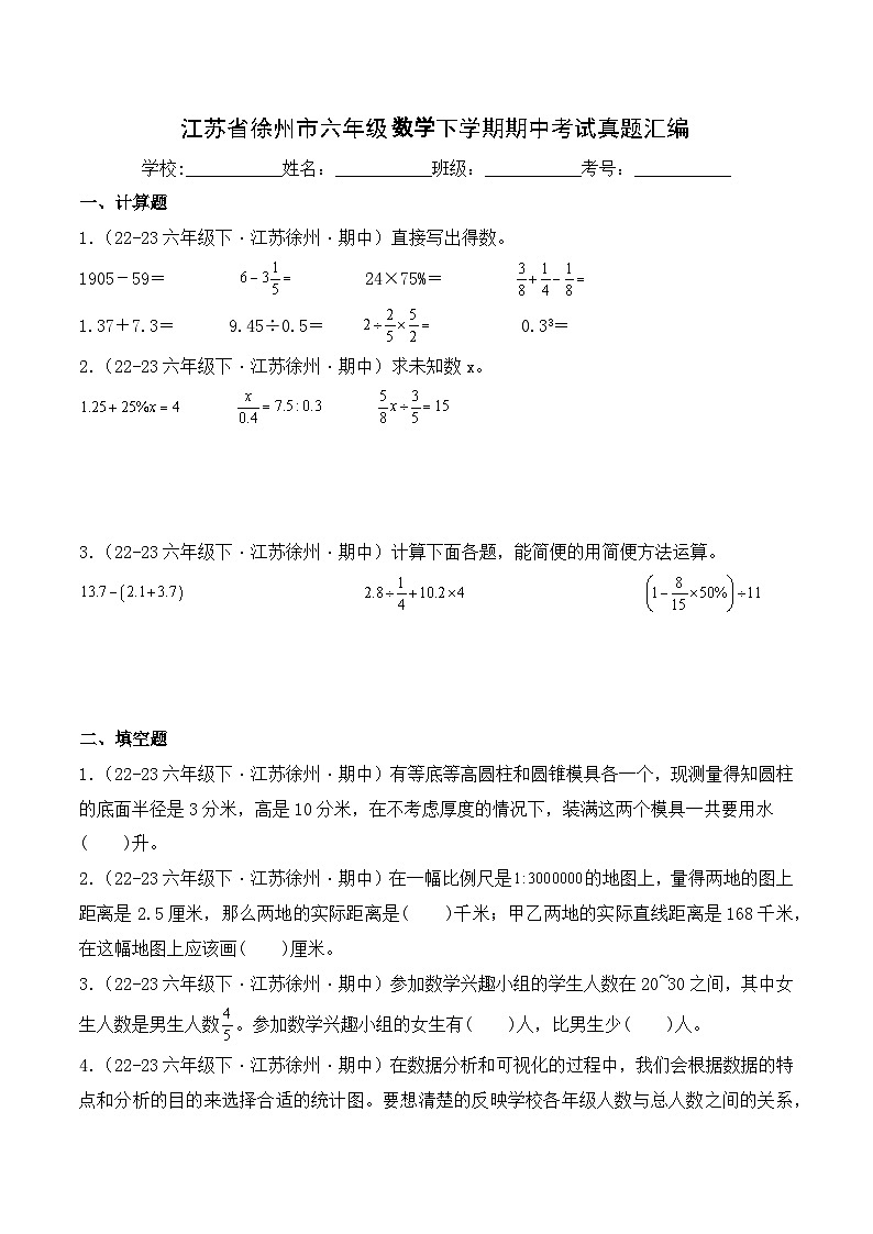 江苏省徐州市六年级数学下学期期中考试真题汇编（苏教版）第1页