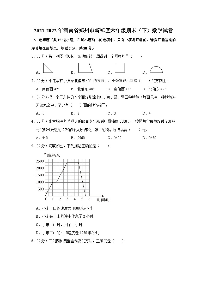 河南省郑州市新郑区2021-2022学年六年级下学期期末数学试卷第1页