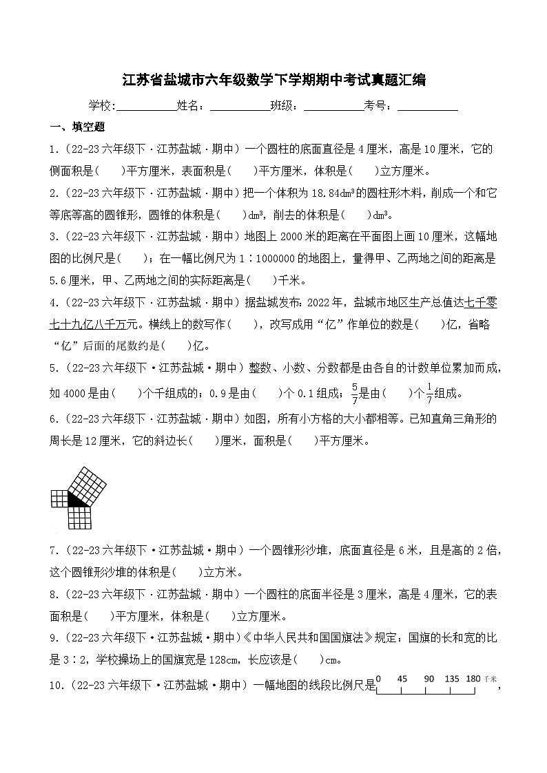 江苏省盐城市六年级数学下学期期中考试真题汇编（苏教版）01