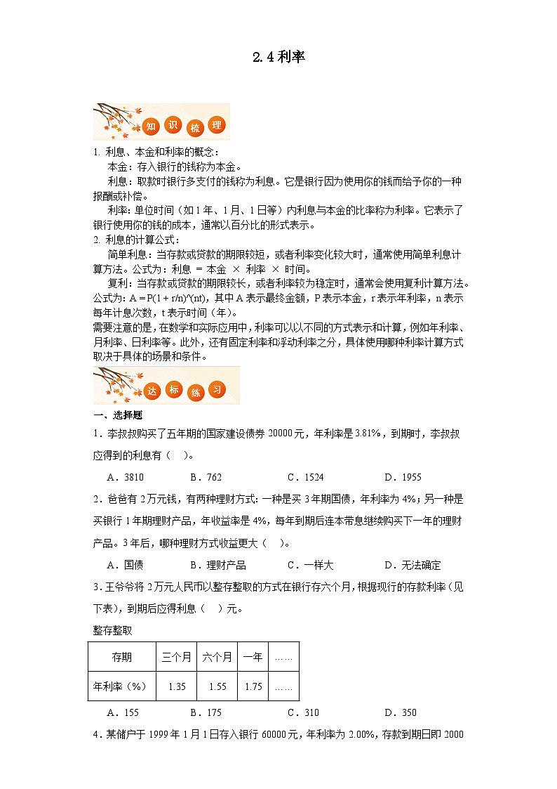 2.4利率 达标同步练  人教版数学六年级下册01