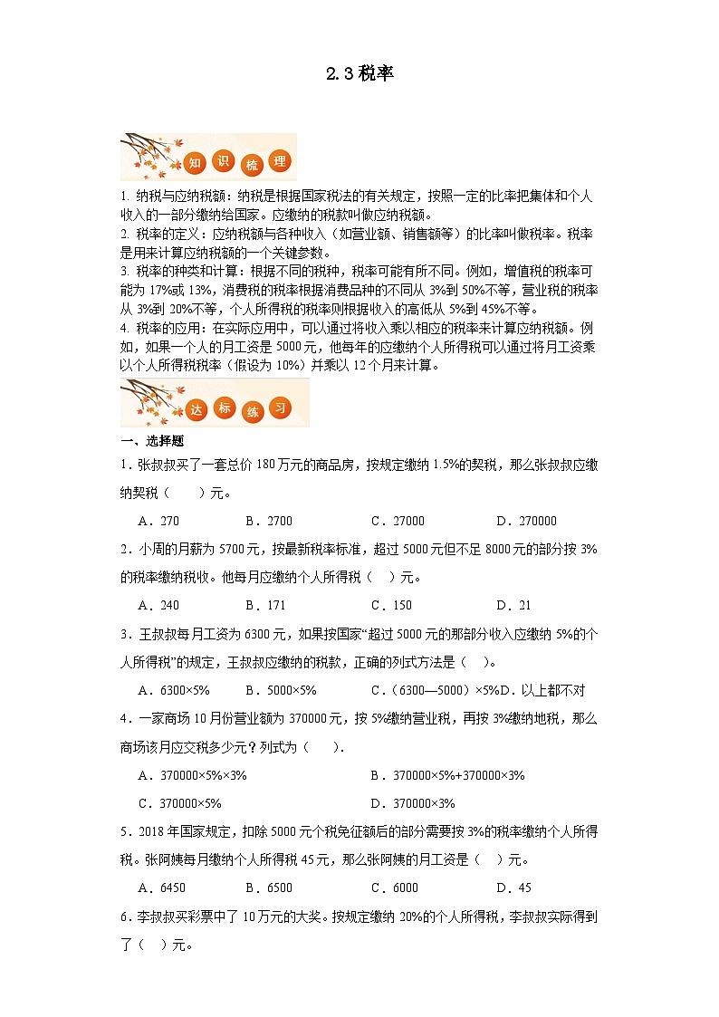 2.3税率达标同步练  人教版数学六年级下册01