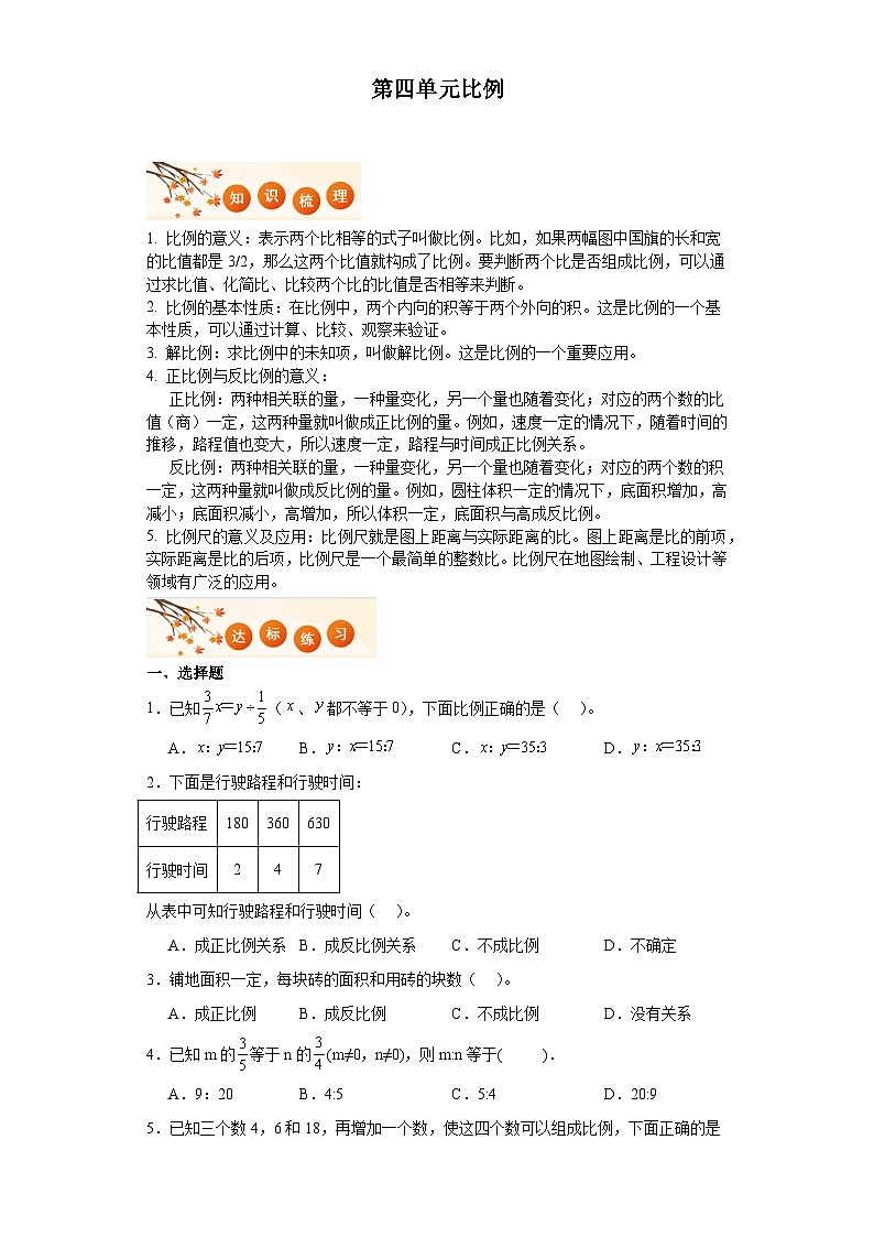 第四单元比例达标同步练  人教版数学六年级下册01