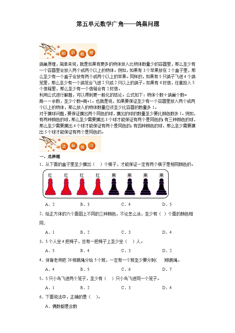 第五单元数学广角——鸽巢问题达标同步练  人教版数学六年级下册01