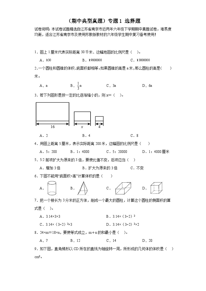 （期中典型真题）专题1选择题-江苏省南京市2023-2024学年六年级下册数学期中高频易错核心考点（苏教版）第1页