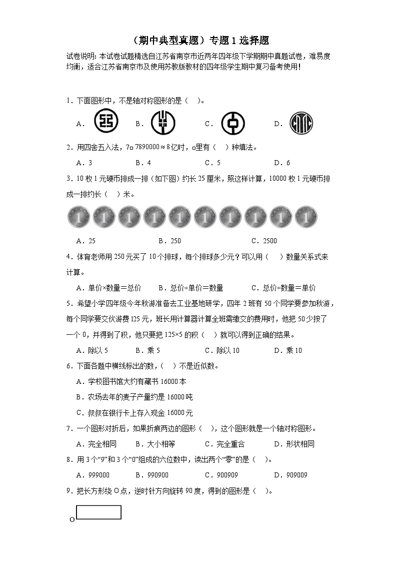 （期中典型真题）专题1选择题-江苏省南京市2023-2024学年四年级下册数学期中高频易错核心考点（苏教版）第1页