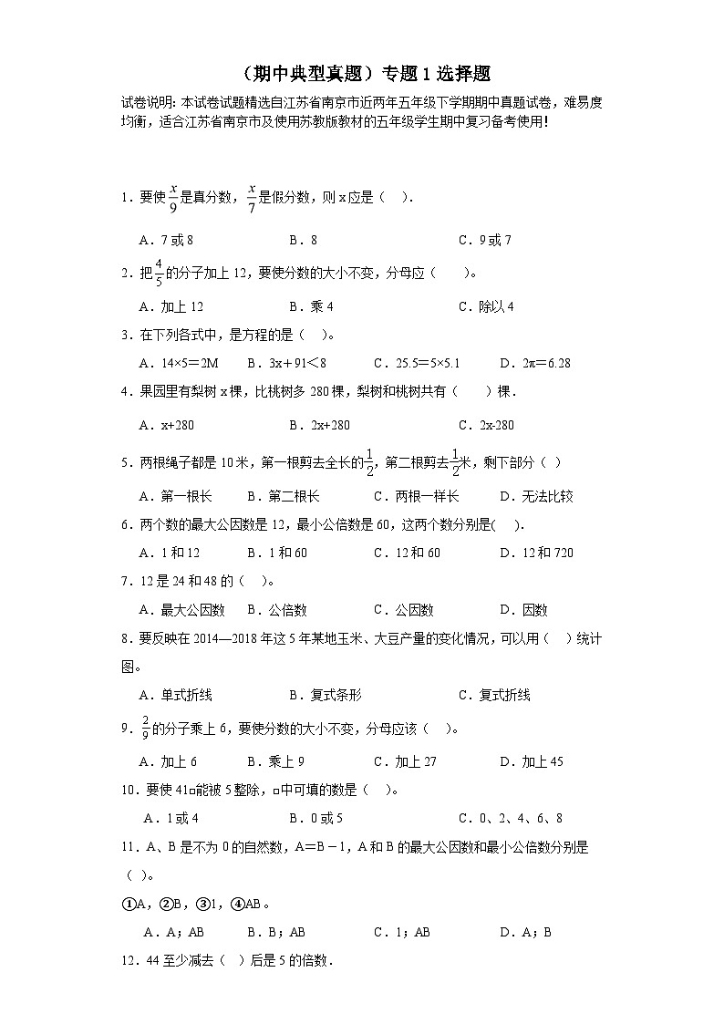 （期中典型真题）专题1选择题-江苏省南京市2023-2024学年五年级下册数学期中高频易错核心考点（苏教版）01