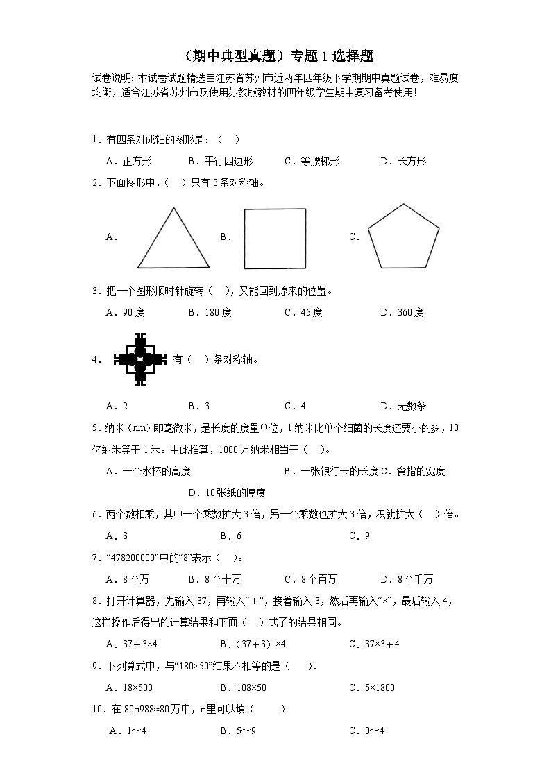 （期中典型真题）专题1选择题-江苏省苏州市2023-2024学年四年级下册数学期中高频易错核心考点（苏教版）01