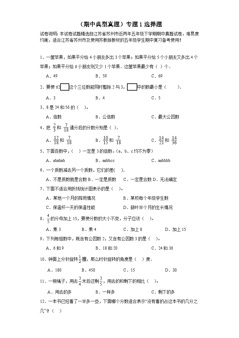（期中典型真题）专题1选择题-江苏省苏州市2023-2024学年五年级下册数学期中高频易错核心考点（苏教版）第1页