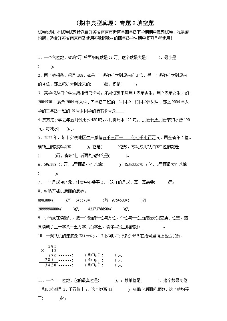 （期中典型真题）专题2填空题-江苏省南京市2023-2024学年四年级下册数学期中高频易错核心考点（苏教版）01