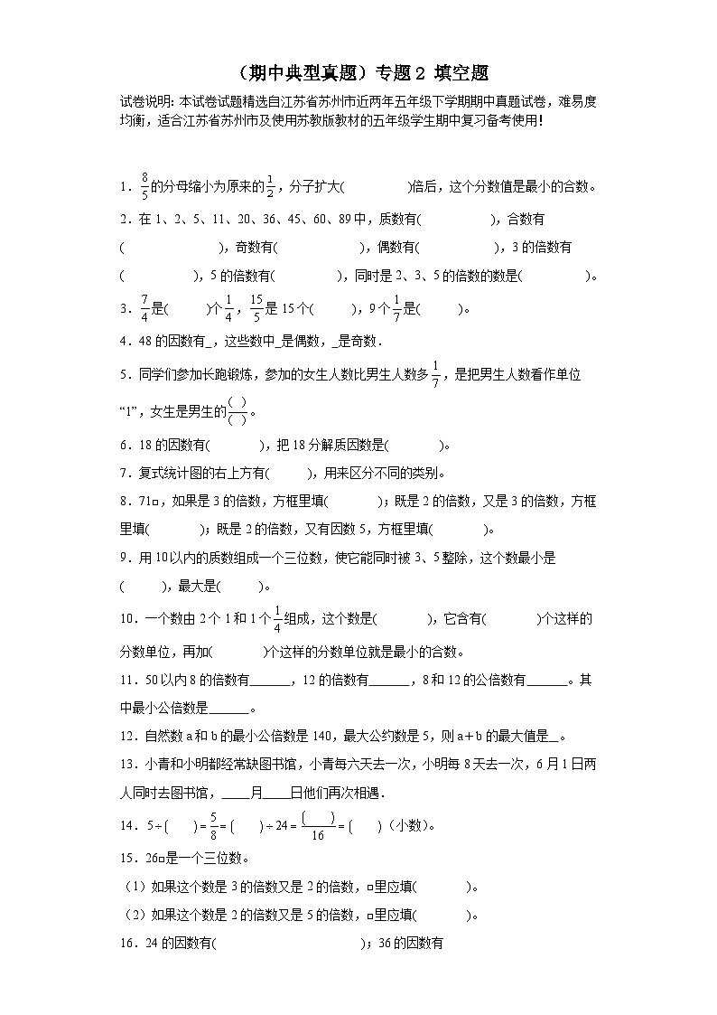 （期中典型真题）专题2填空题-江苏省苏州市2023-2024学年五年级下册数学期中高频易错核心考点（苏教版）01