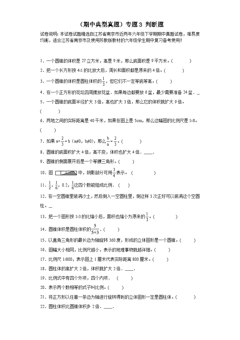（期中典型真题）专题3判断题-江苏省南京市2023-2024学年六年级下册数学期中高频易错核心考点（苏教版）01