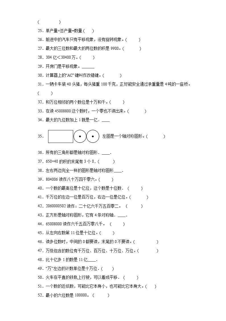 （期中典型真题）专题3判断题-江苏省南京市2023-2024学年四年级下册数学期中高频易错核心考点（苏教版）02