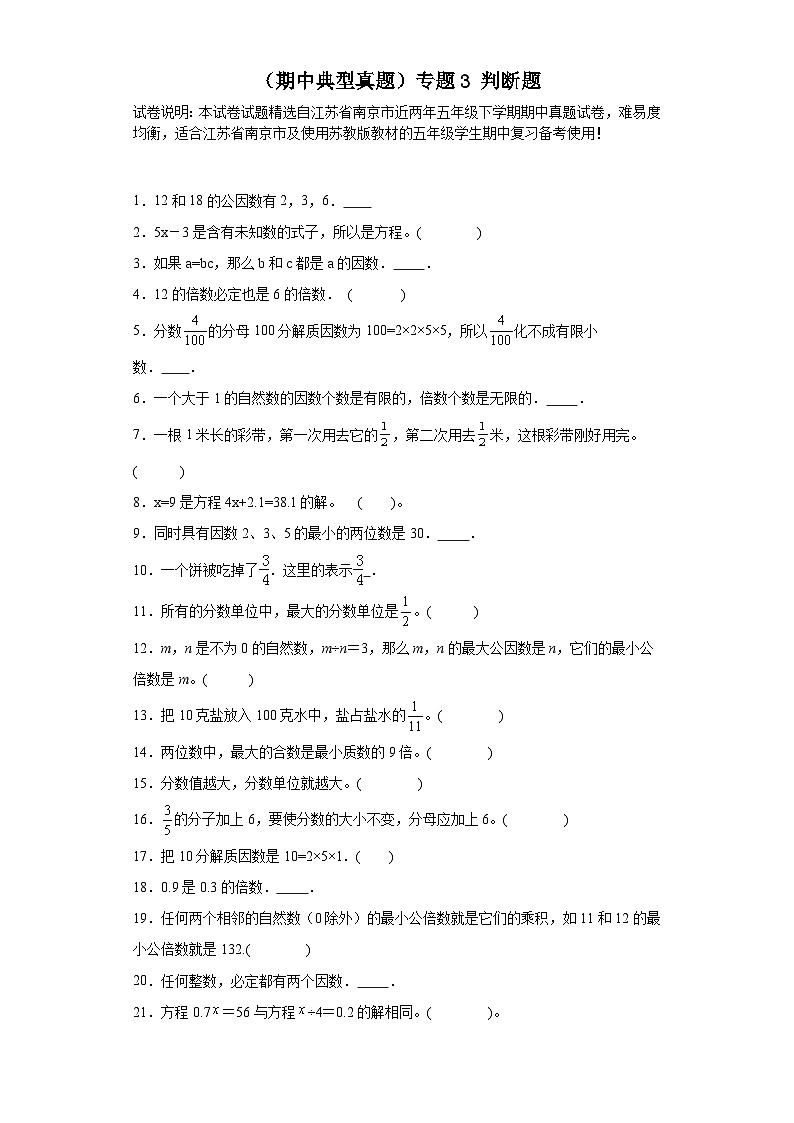 （期中典型真题）专题3判断题-江苏省南京市2023-2024学年五年级下册数学期中高频易错核心考点（苏教版）第1页