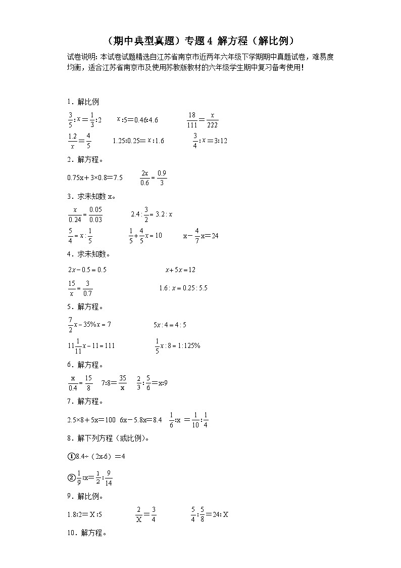 （期中典型真题）专题4解方程（解比例）-江苏省南京市2023-2024学年六年级下册数学期中高频易错核心考点（苏教版）01