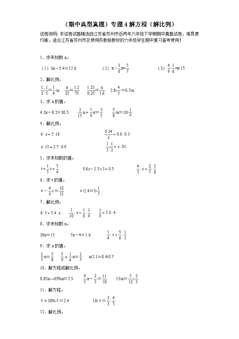 （期中典型真题）专题4解方程（解比例）-江苏省苏州市2023-2024学年六年级下册数学期中高频易错核心考点（苏教版）01
