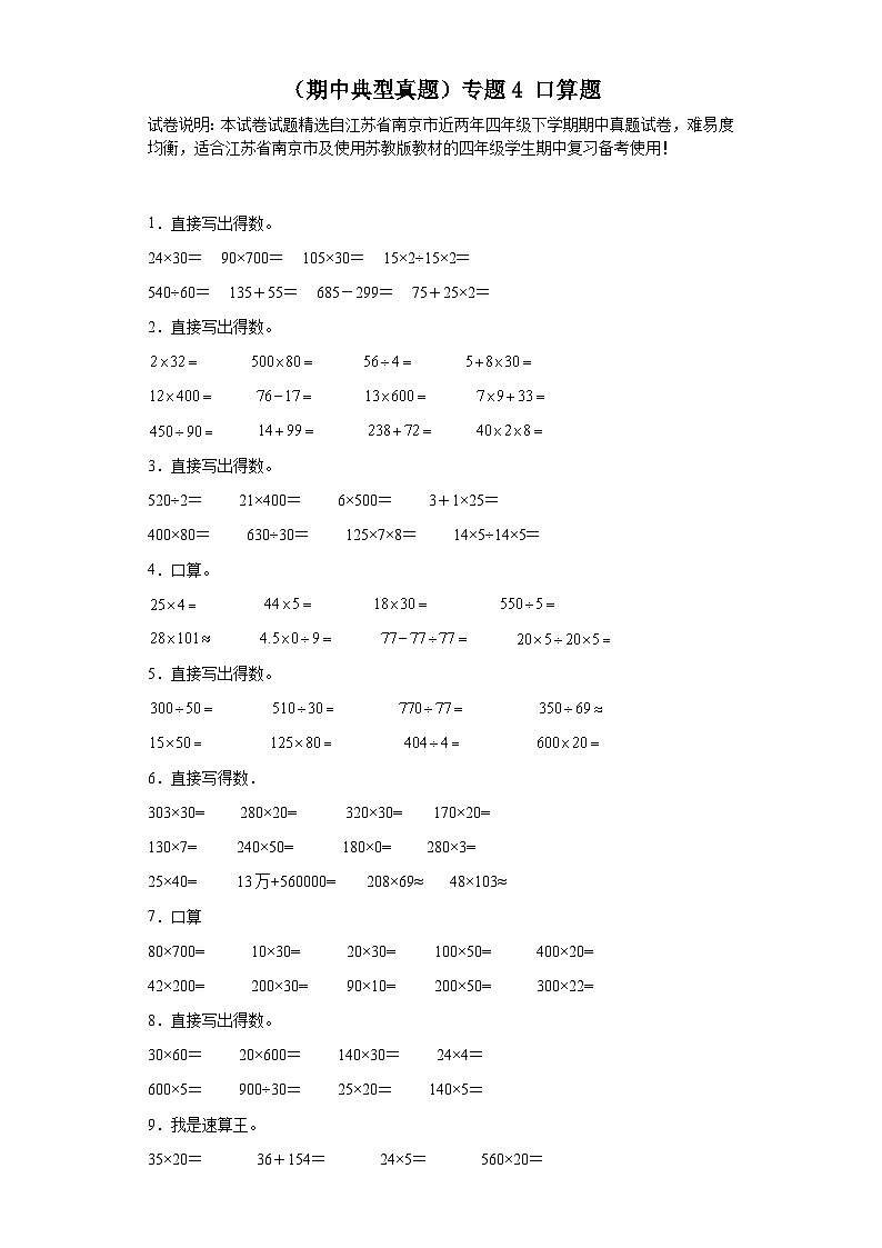 （期中典型真题）专题4口算题-江苏省南京市2023-2024学年四年级下册数学期中高频易错核心考点（苏教版）01