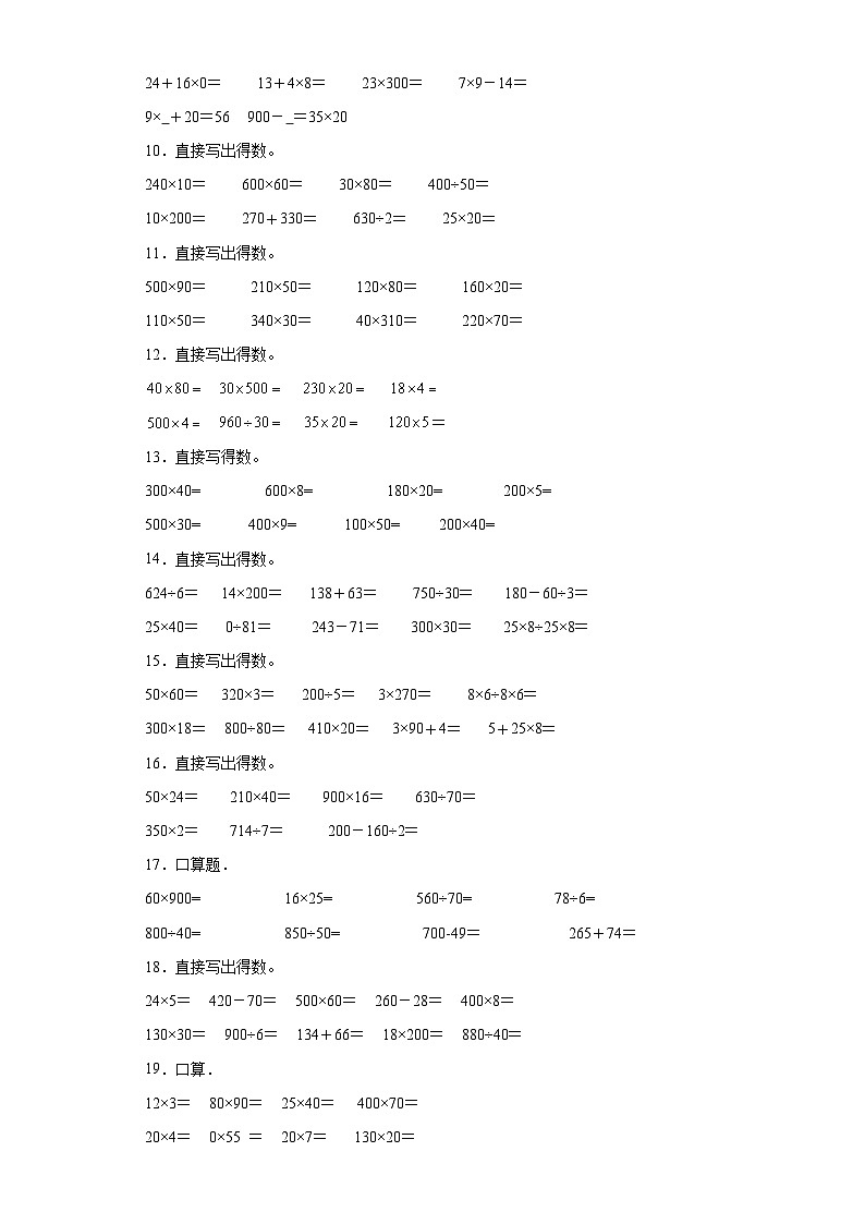 （期中典型真题）专题4口算题-江苏省南京市2023-2024学年四年级下册数学期中高频易错核心考点（苏教版）02