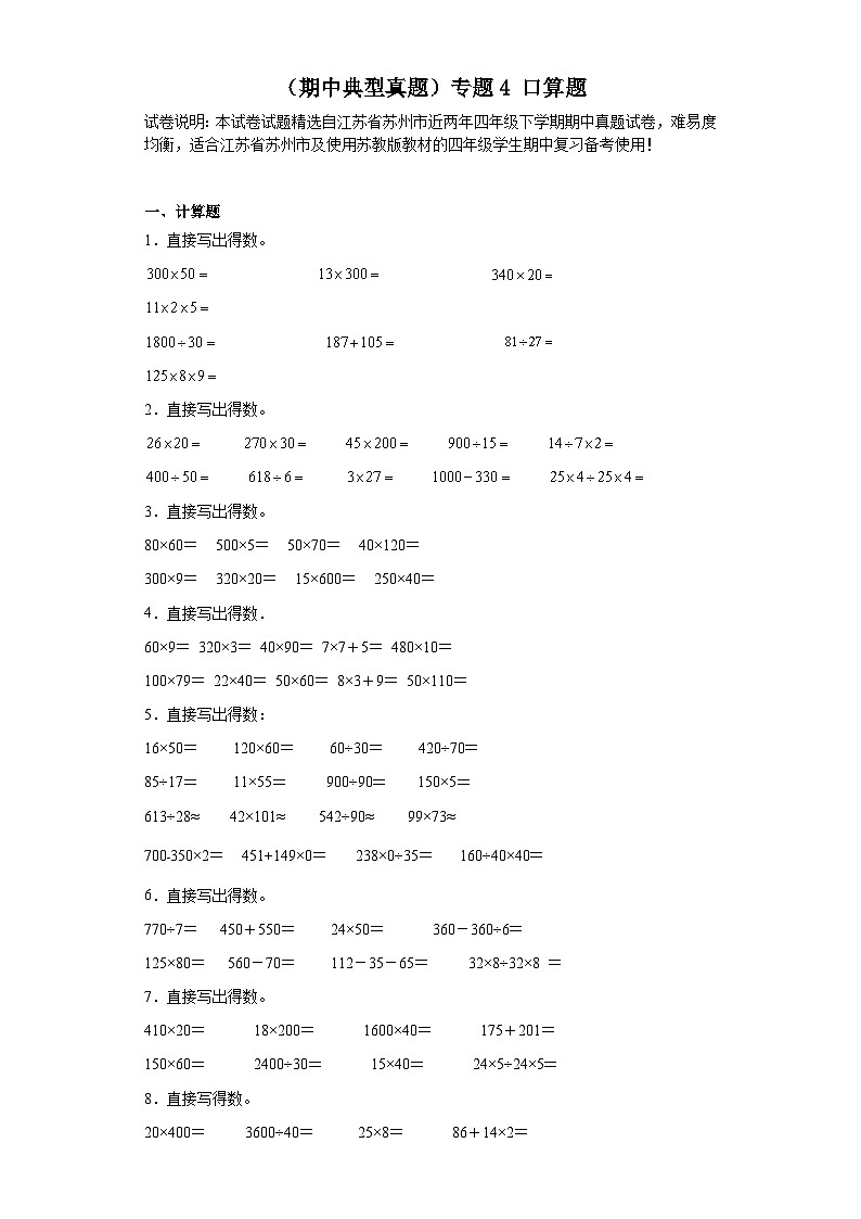 （期中典型真题）专题4口算题-江苏省苏州市2023-2024学年四年级下册数学期中高频易错核心考点（苏教版）第1页
