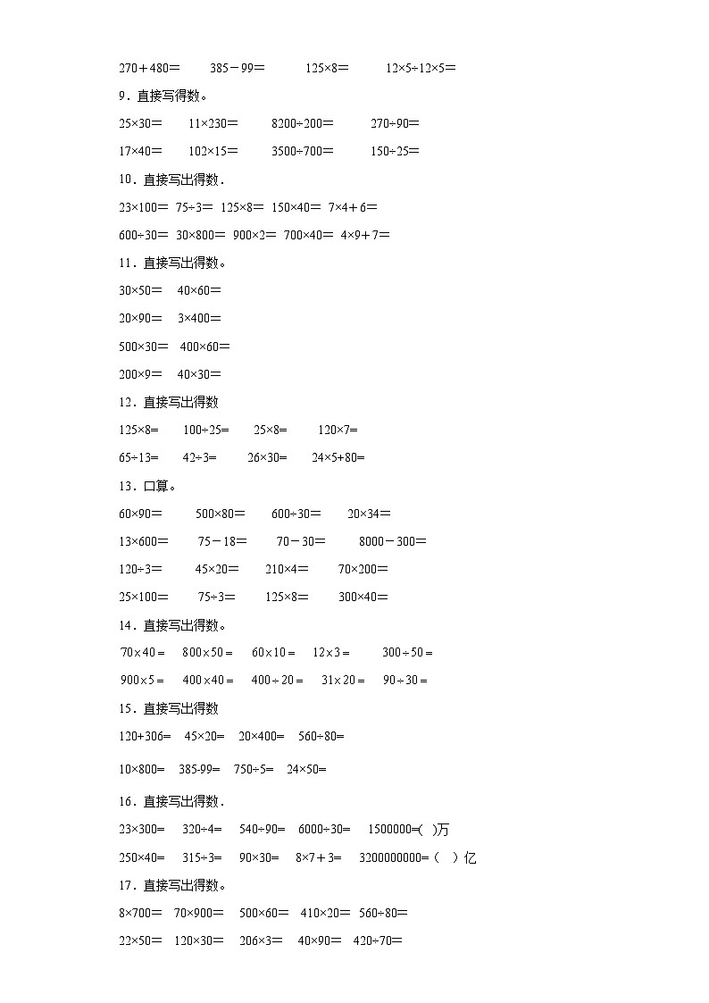 （期中典型真题）专题4口算题-江苏省苏州市2023-2024学年四年级下册数学期中高频易错核心考点（苏教版）第2页