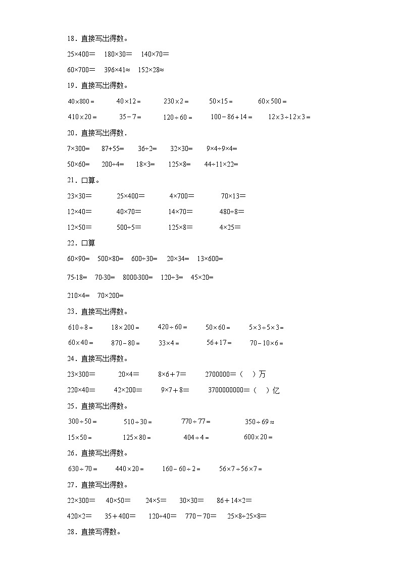 （期中典型真题）专题4口算题-江苏省苏州市2023-2024学年四年级下册数学期中高频易错核心考点（苏教版）第3页