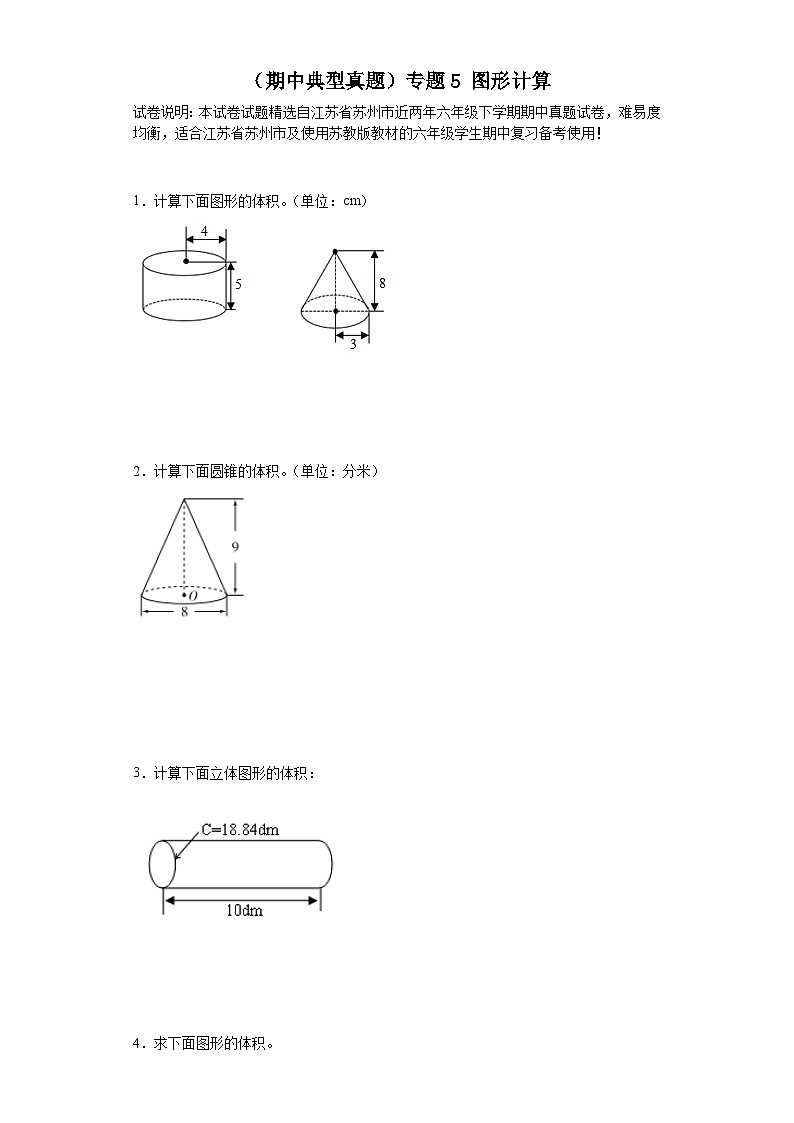 （期中典型真题）专题5图形计算-江苏省苏州市2023-2024学年六年级下册数学期中高频易错核心考点（苏教版）第1页