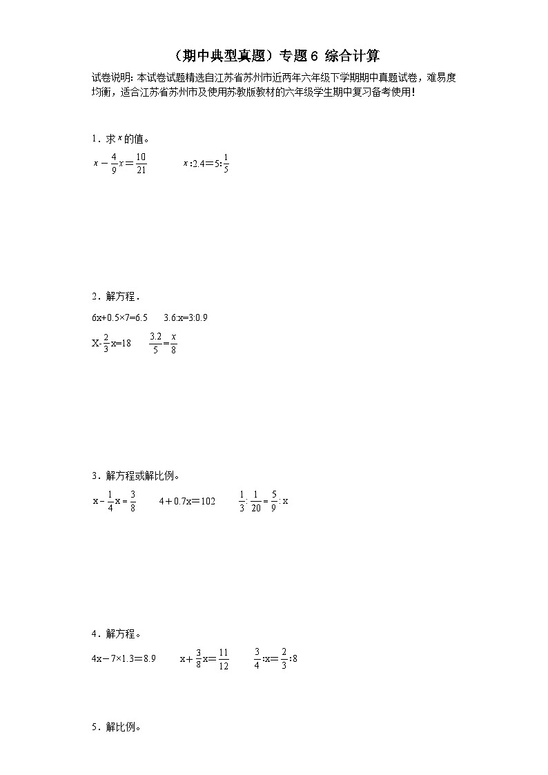 （期中典型真题）专题6+综合计算-江苏省苏州市2023-2024学年六年级下册数学期中高频易错核心考点（苏教版）01