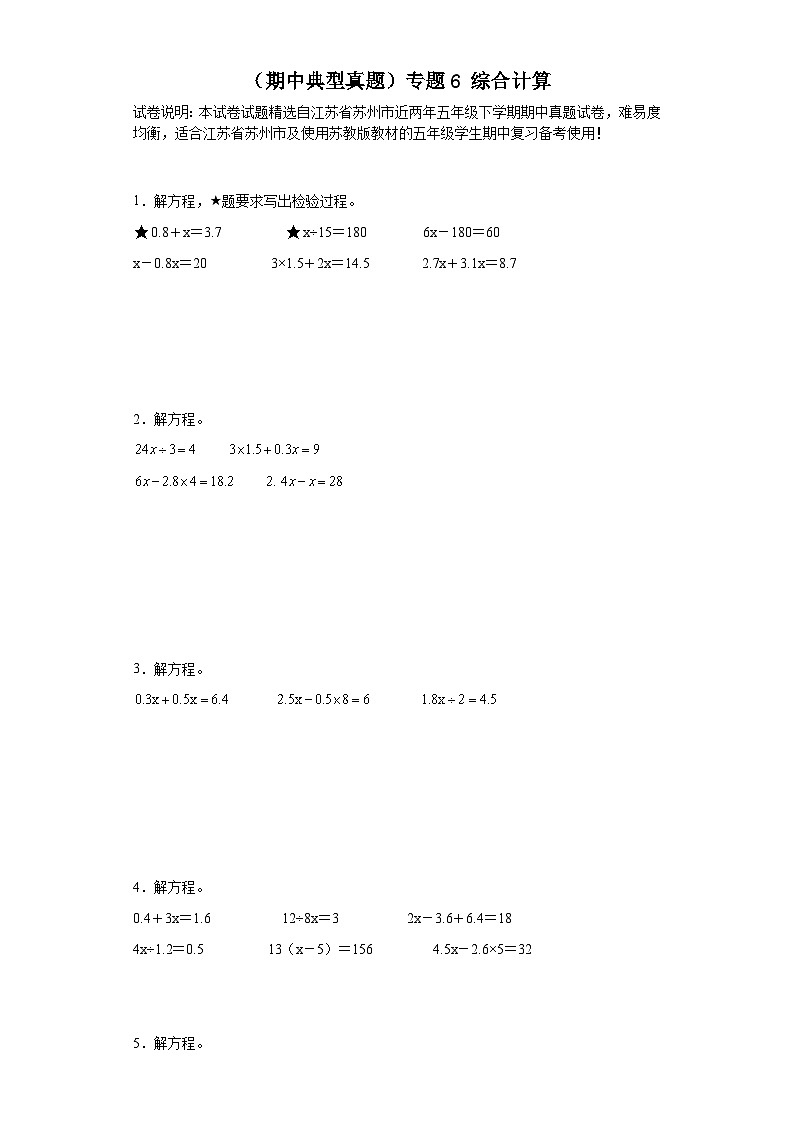 （期中典型真题）专题6综合计算-江苏省苏州市2023-2024学年五年级下册数学期中高频易错核心考点（苏教版）第1页