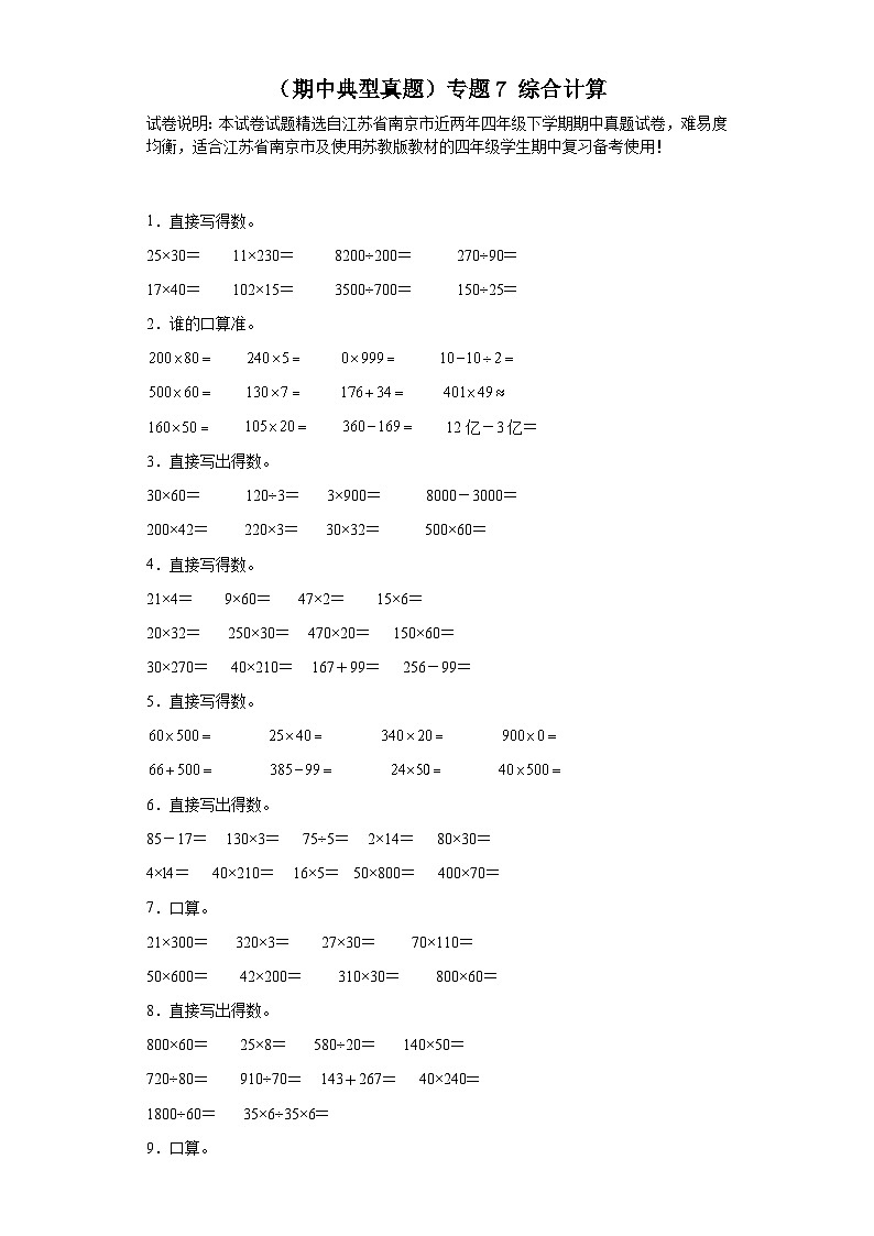 （期中典型真题）专题7综合计算-江苏省南京市2023-2024学年四年级下册数学期中高频易错核心考点（苏教版）01