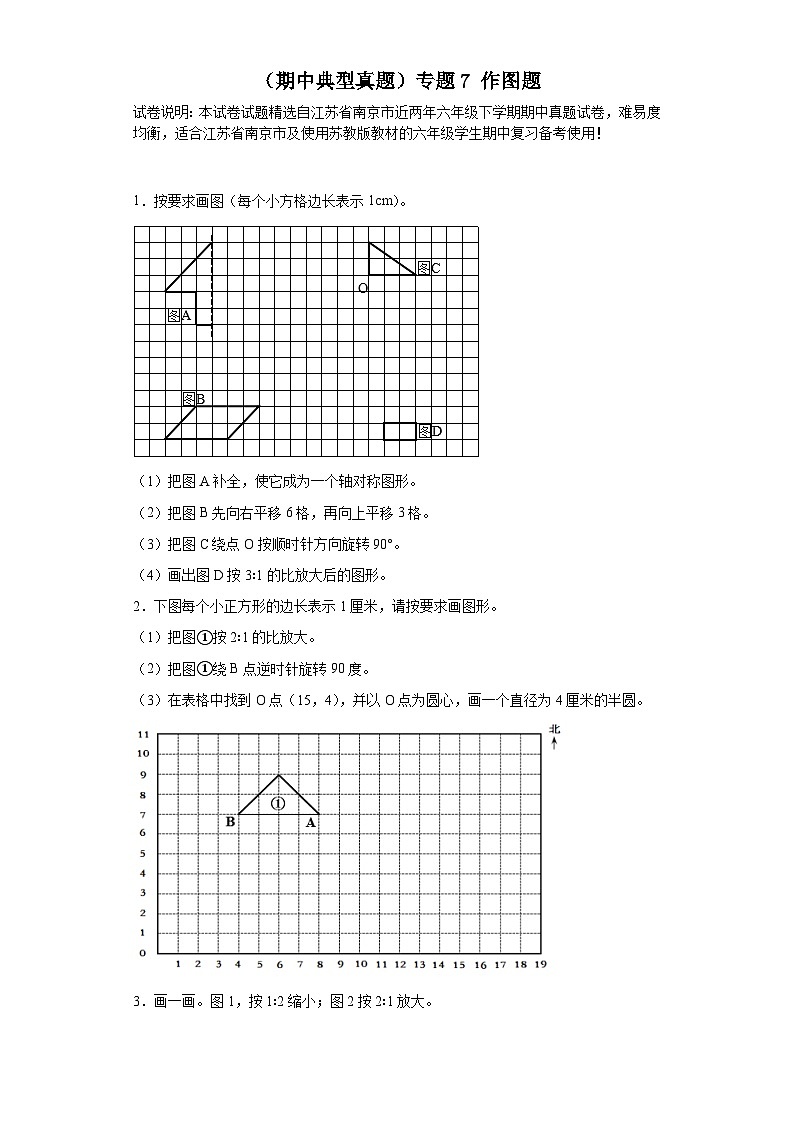 （期中典型真题）专题7作图题-江苏省南京市2023-2024学年六年级下册数学期中高频易错核心考点（苏教版）01