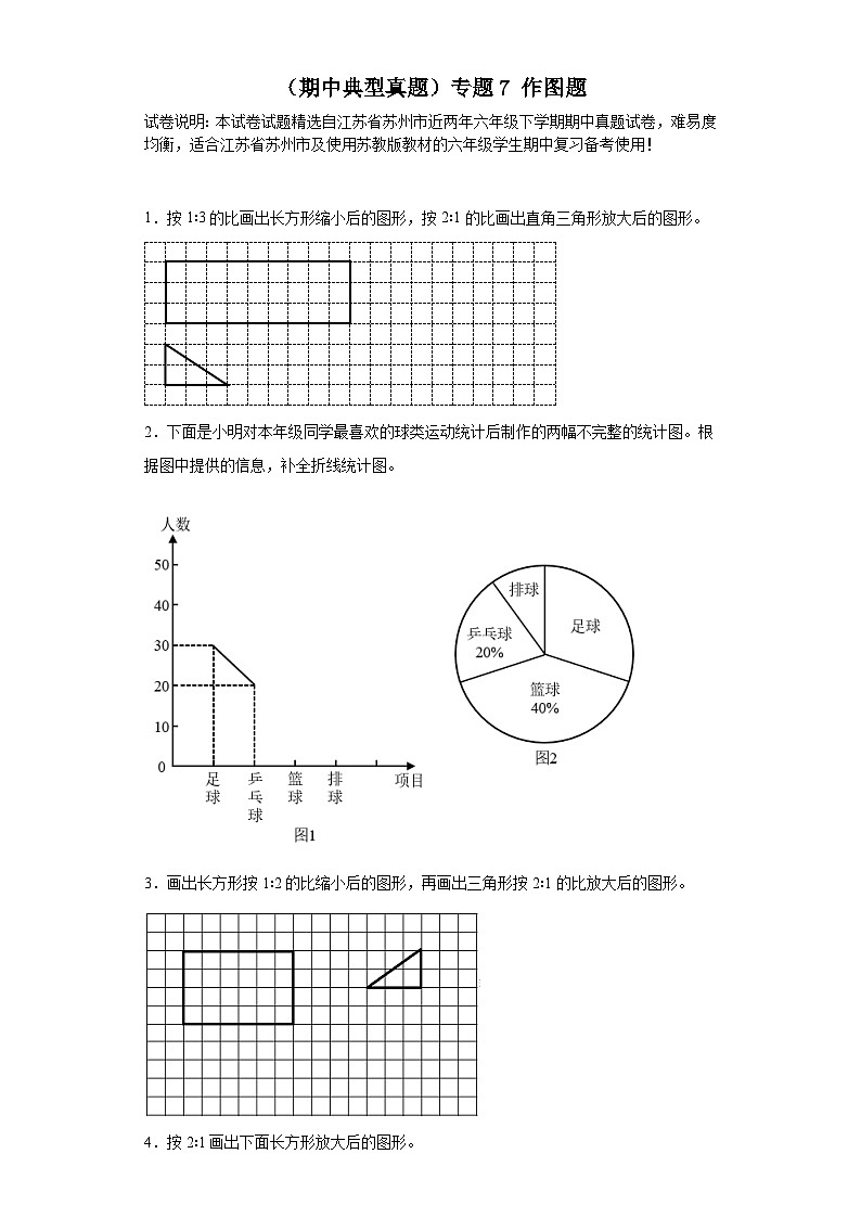 （期中典型真题）专题7作图题-江苏省苏州市2023-2024学年六年级下册数学期中高频易错核心考点（苏教版）第1页