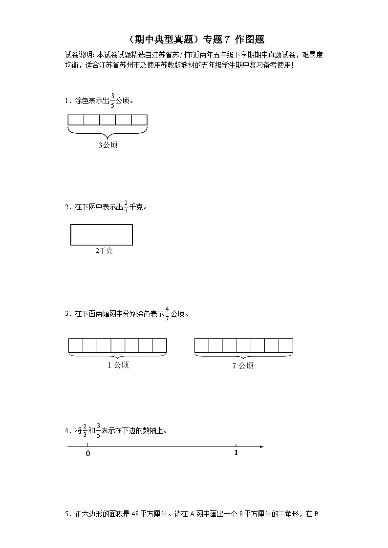 （期中典型真题）专题7作图题-江苏省苏州市2023-2024学年五年级下册数学期中高频易错核心考点（苏教版）第1页